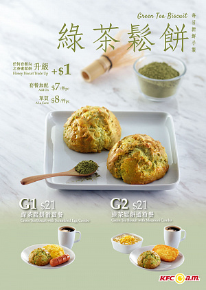 Печенье с зеленым чаем от гонконгского подразделения KFC