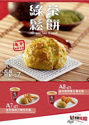 Печенье с зеленым чаем от гонконгского подразделения KFC